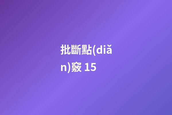 批斷點(diǎn)竅 15
